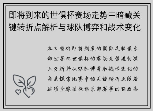 即将到来的世俱杯赛场走势中暗藏关键转折点解析与球队博弈和战术变化前瞻