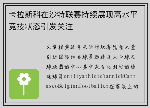 卡拉斯科在沙特联赛持续展现高水平竞技状态引发关注