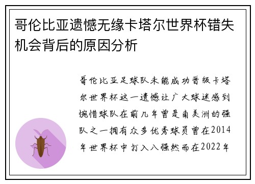 哥伦比亚遗憾无缘卡塔尔世界杯错失机会背后的原因分析 哥伦比亚遗憾无缘卡塔尔世界杯错失机会背后的原因分析