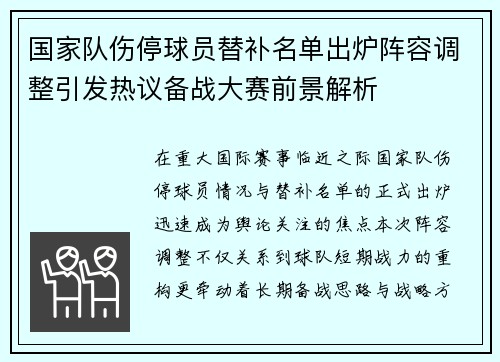 国家队伤停球员替补名单出炉阵容调整引发热议备战大赛前景解析