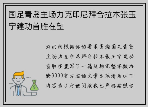 国足青岛主场力克印尼拜合拉木张玉宁建功首胜在望 国足青岛主场力克印尼拜合拉木张玉宁建功首胜在望