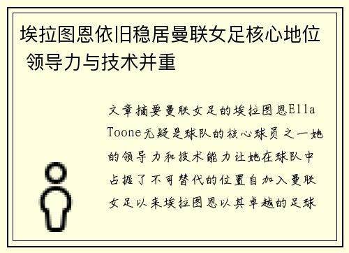 埃拉图恩依旧稳居曼联女足核心地位 领导力与技术并重