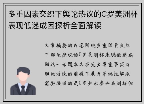 多重因素交织下舆论热议的C罗美洲杯表现低迷成因探析全面解读 多重因素交织下舆论热议的C罗美洲杯表现低迷成因探析全面解读