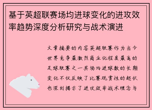 基于英超联赛场均进球变化的进攻效率趋势深度分析研究与战术演进 基于英超联赛场均进球变化的进攻效率趋势深度分析研究与战术演进