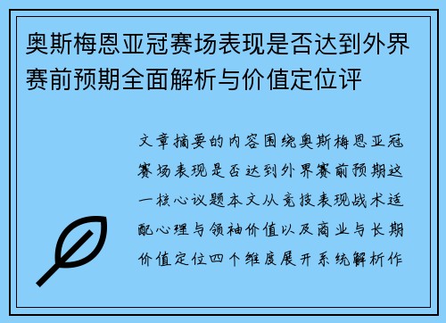 奥斯梅恩亚冠赛场表现是否达到外界赛前预期全面解析与价值定位评 奥斯梅恩亚冠赛场表现是否达到外界赛前预期全面解析与价值定位评