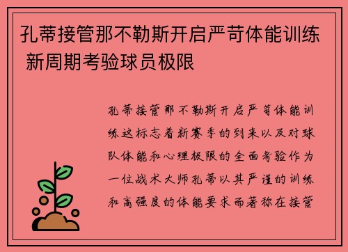 孔蒂接管那不勒斯开启严苛体能训练 新周期考验球员极限