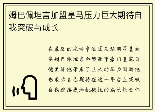 姆巴佩坦言加盟皇马压力巨大期待自我突破与成长