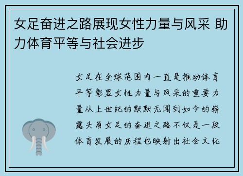 女足奋进之路展现女性力量与风采 助力体育平等与社会进步 女足奋进之路展现女性力量与风采 助力体育平等与社会进步