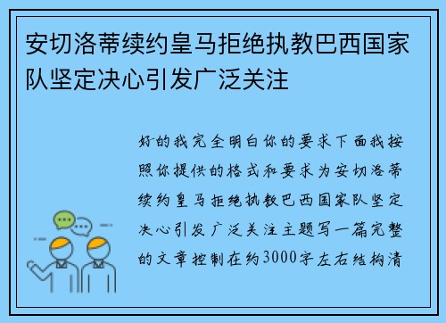 安切洛蒂续约皇马拒绝执教巴西国家队坚定决心引发广泛关注