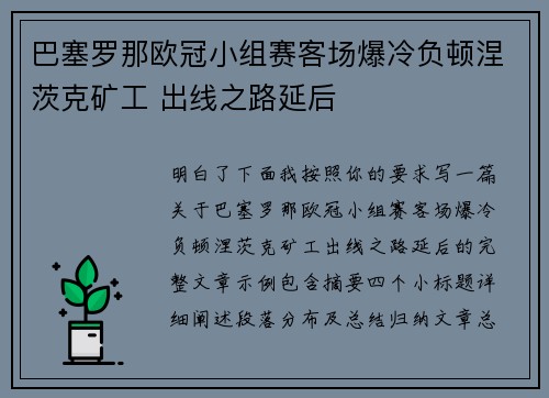 巴塞罗那欧冠小组赛客场爆冷负顿涅茨克矿工 出线之路延后