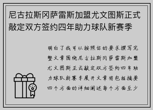 尼古拉斯冈萨雷斯加盟尤文图斯正式敲定双方签约四年助力球队新赛季