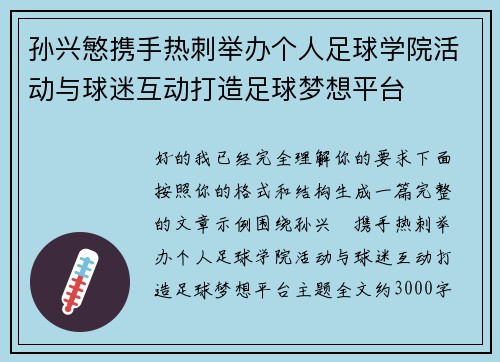 孙兴慜携手热刺举办个人足球学院活动与球迷互动打造足球梦想平台