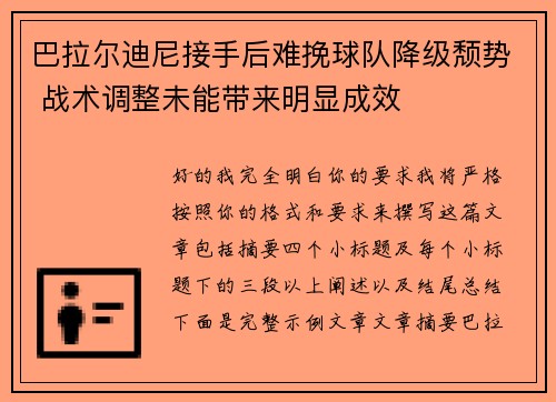 巴拉尔迪尼接手后难挽球队降级颓势 战术调整未能带来明显成效 巴拉尔迪尼接手后难挽球队降级颓势 战术调整未能带来明显成效