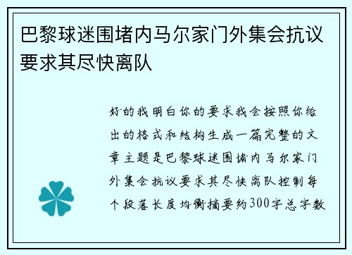 巴黎球迷围堵内马尔家门外集会抗议要求其尽快离队