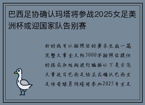 巴西足协确认玛塔将参战2025女足美洲杯或迎国家队告别赛