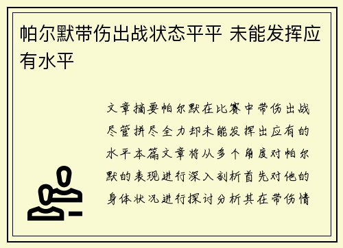 帕尔默带伤出战状态平平 未能发挥应有水平 帕尔默带伤出战状态平平 未能发挥应有水平