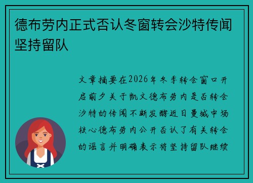 德布劳内正式否认冬窗转会沙特传闻坚持留队