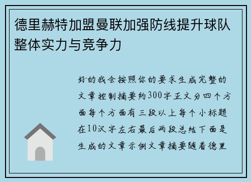 德里赫特加盟曼联加强防线提升球队整体实力与竞争力