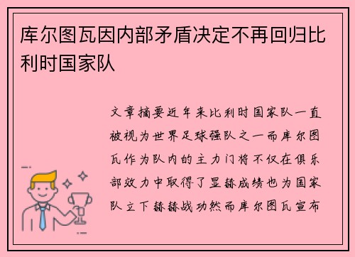 库尔图瓦因内部矛盾决定不再回归比利时国家队