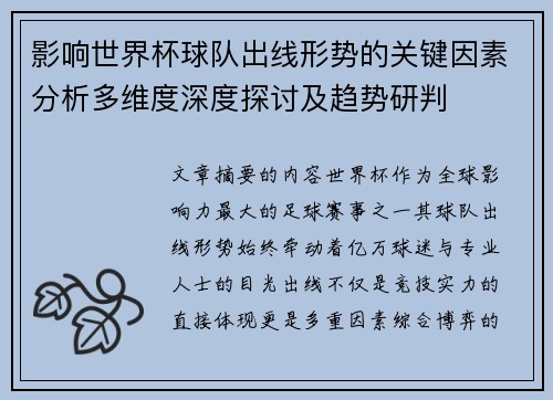 影响世界杯球队出线形势的关键因素分析多维度深度探讨及趋势研判 影响世界杯球队出线形势的关键因素分析多维度深度探讨及趋势研判