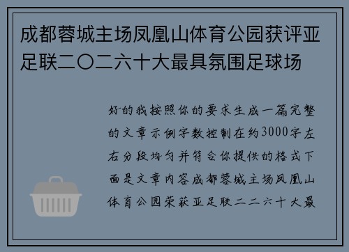 成都蓉城主场凤凰山体育公园获评亚足联二〇二六十大最具氛围足球场