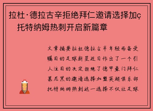 拉杜·德拉古辛拒绝拜仁邀请选择加盟托特纳姆热刺开启新篇章