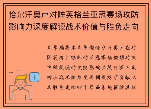 恰尔汗奥卢对阵英格兰亚冠赛场攻防影响力深度解读战术价值与胜负走向
