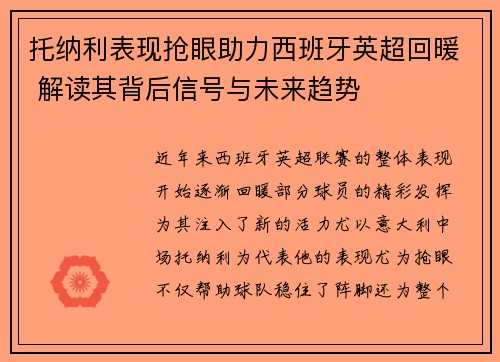 托纳利表现抢眼助力西班牙英超回暖 解读其背后信号与未来趋势
