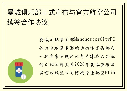 曼城俱乐部正式宣布与官方航空公司续签合作协议