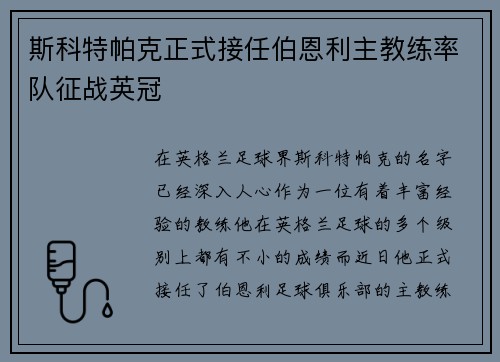 斯科特帕克正式接任伯恩利主教练率队征战英冠 斯科特帕克正式接任伯恩利主教练率队征战英冠