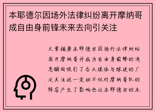 本耶德尔因场外法律纠纷离开摩纳哥成自由身前锋未来去向引关注 本耶德尔因场外法律纠纷离开摩纳哥成自由身前锋未来去向引关注
