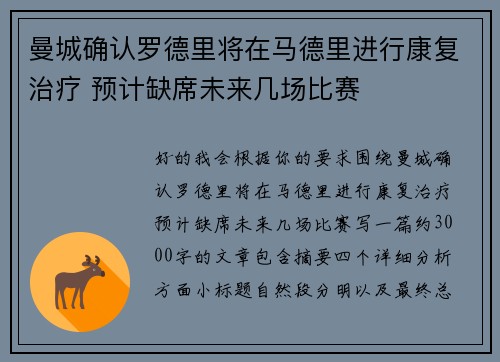 曼城确认罗德里将在马德里进行康复治疗 预计缺席未来几场比赛