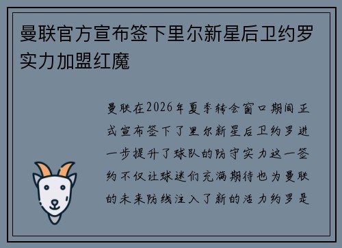 曼联官方宣布签下里尔新星后卫约罗实力加盟红魔 曼联官方宣布签下里尔新星后卫约罗实力加盟红魔