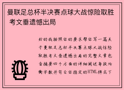 曼联足总杯半决赛点球大战惊险取胜 考文垂遗憾出局