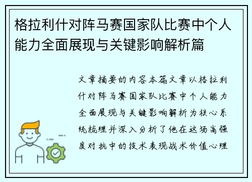 格拉利什对阵马赛国家队比赛中个人能力全面展现与关键影响解析篇 格拉利什对阵马赛国家队比赛中个人能力全面展现与关键影响解析篇