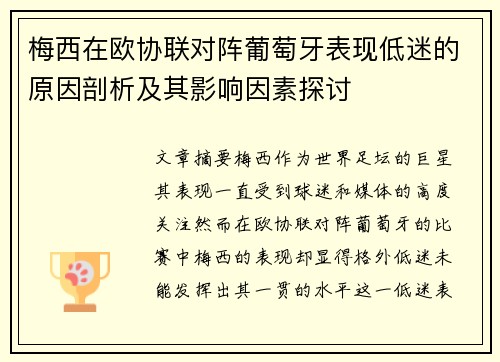 梅西在欧协联对阵葡萄牙表现低迷的原因剖析及其影响因素探讨