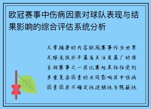 欧冠赛事中伤病因素对球队表现与结果影响的综合评估系统分析