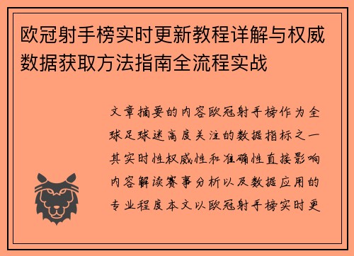 欧冠射手榜实时更新教程详解与权威数据获取方法指南全流程实战 欧冠射手榜实时更新教程详解与权威数据获取方法指南全流程实战