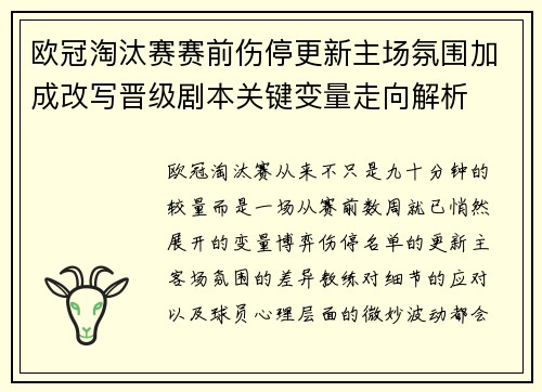 欧冠淘汰赛赛前伤停更新主场氛围加成改写晋级剧本关键变量走向解析