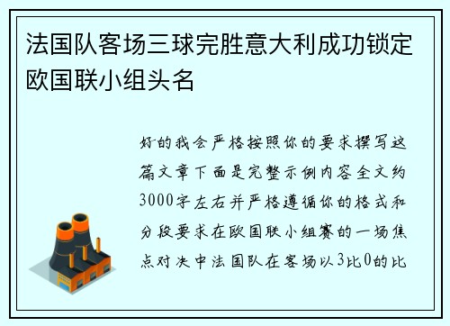 法国队客场三球完胜意大利成功锁定欧国联小组头名 法国队客场三球完胜意大利成功锁定欧国联小组头名
