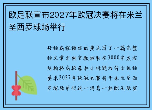 欧足联宣布2027年欧冠决赛将在米兰圣西罗球场举行