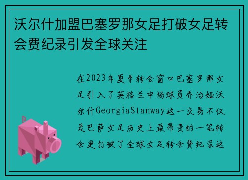 沃尔什加盟巴塞罗那女足打破女足转会费纪录引发全球关注
