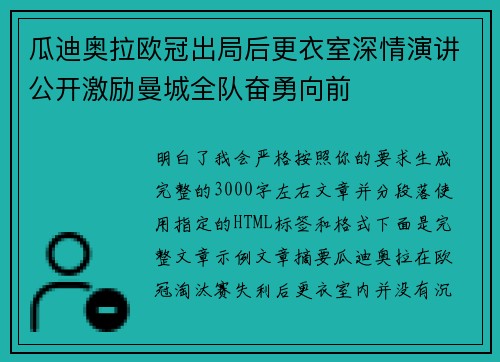 瓜迪奥拉欧冠出局后更衣室深情演讲公开激励曼城全队奋勇向前 瓜迪奥拉欧冠出局后更衣室深情演讲公开激励曼城全队奋勇向前