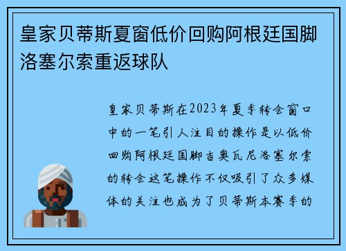 皇家贝蒂斯夏窗低价回购阿根廷国脚洛塞尔索重返球队 皇家贝蒂斯夏窗低价回购阿根廷国脚洛塞尔索重返球队