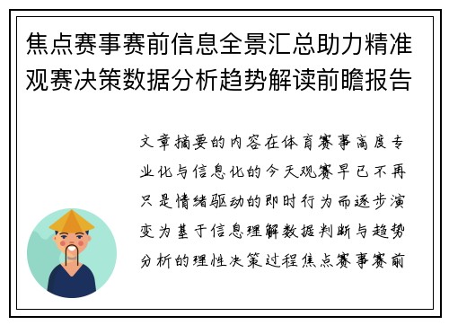焦点赛事赛前信息全景汇总助力精准观赛决策数据分析趋势解读前瞻报告