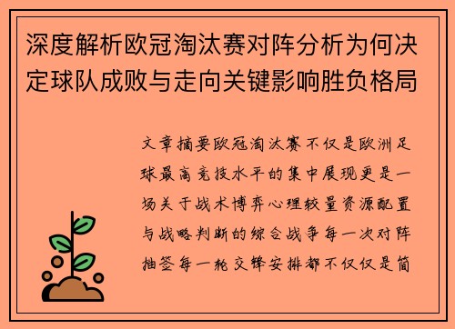 深度解析欧冠淘汰赛对阵分析为何决定球队成败与走向关键影响胜负格局