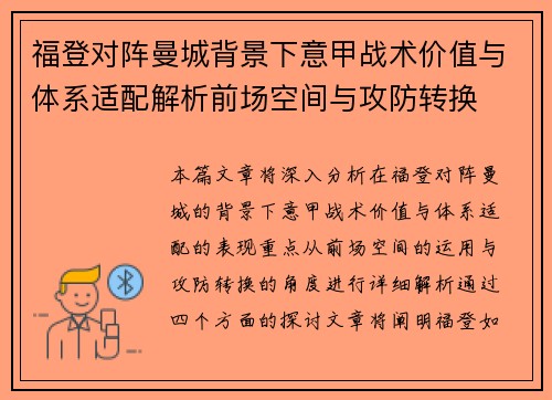 福登对阵曼城背景下意甲战术价值与体系适配解析前场空间与攻防转换