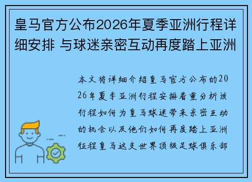 皇马官方公布2026年夏季亚洲行程详细安排 与球迷亲密互动再度踏上亚洲征程 皇马官方公布2026年夏季亚洲行程详细安排 与球迷亲密互动再度踏上亚洲征程