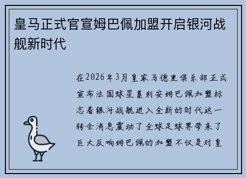 皇马正式官宣姆巴佩加盟开启银河战舰新时代