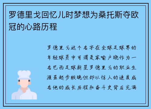 罗德里戈回忆儿时梦想为桑托斯夺欧冠的心路历程 罗德里戈回忆儿时梦想为桑托斯夺欧冠的心路历程
